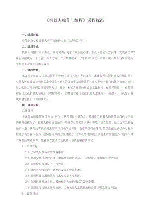 《机器人操作与编程》课程标准.docx