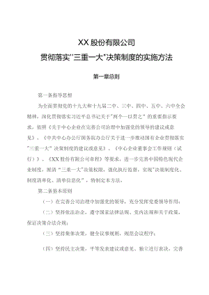 股份有限公司三重一大”决策制度的实施办法.docx