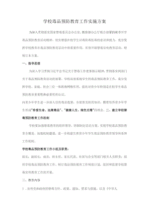 学校毒品预防教育工作实施方案.docx