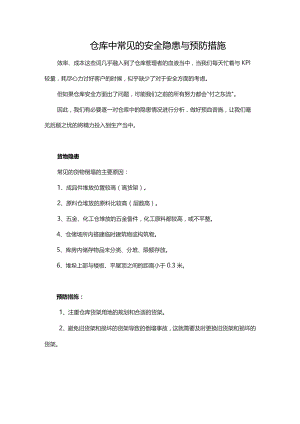 仓库中常见的安全隐患与预防措施.docx