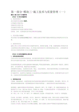 第一部分-模块三-施工技术与质量管理一.docx