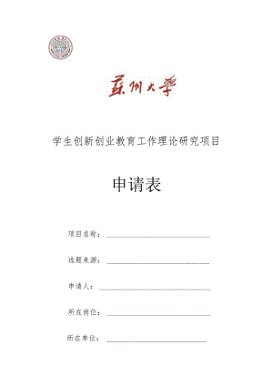 学生创新创业教育工作理论研究项目申请表.docx