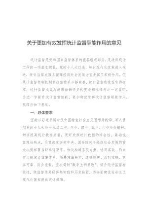 中共中央办公厅 国务院办公厅印发《关于更加有效发挥统计监督职能作用的意见》.docx