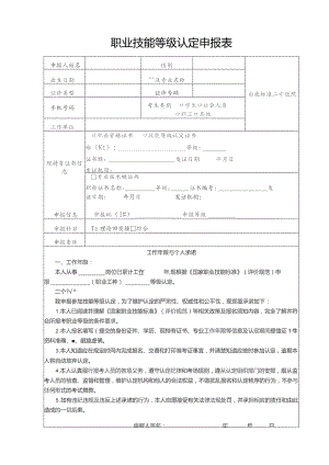 职业技能等级认定申报表.docx