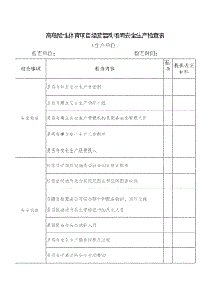 高危险性体育项目经营活动场所安全生产检查表.docx
