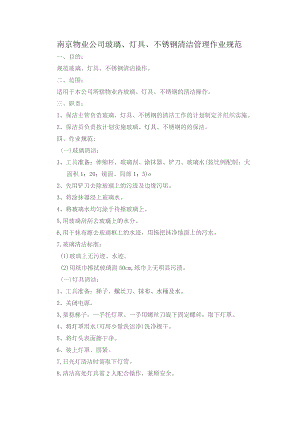 南京物业公司玻璃、灯具、不锈钢清洁管理作业规范.docx