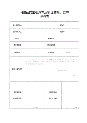 网络预约出租汽车运输证转籍、过户申请表.docx