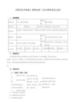 《颜色技术基础》课程标准（包含课程思政元素）.docx
