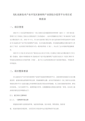 XX高新技术产业开发区新材料产业园综合监管平台项目采购需求1.docx
