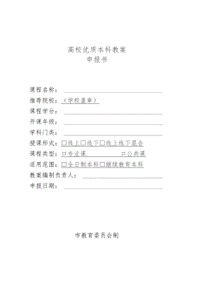 高校优质本科教案申报书.docx