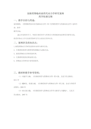 创新药物临床前药代动力学研究案例.docx