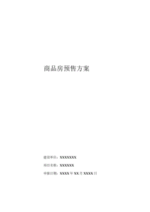 商品房预售方案.docx