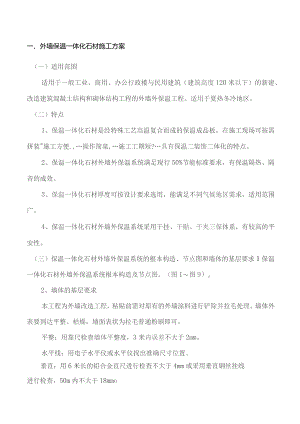 外墙保温一体化石材施工方案.docx