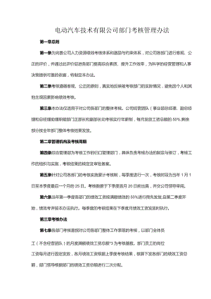 电动汽车技术有限公司部门考核管理办法.docx