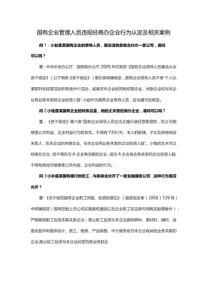 国有企业管理人员违规经商办企业行为认定及相关案例.docx
