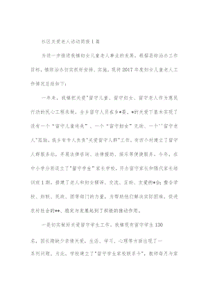 社区关爱老人活动简报(精选4篇).docx