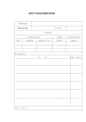 房地产开发供应商履约考核表.docx