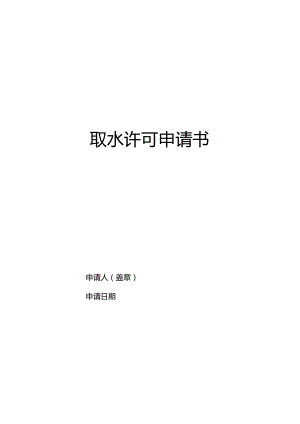 取水许可申请书.docx