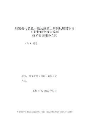 加氢裂化装置一段反应增上精制反应器项目可行性研究报告编制技术咨询服务合同.docx