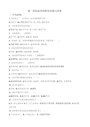 商品学选择题.docx