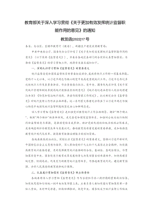 教育部关于深入学习贯彻《关于更加有效发挥统计监督职能作用的意见》的通知.docx