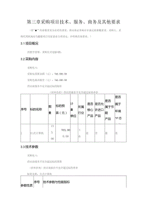 第三章采购项目技术、服务、商务及其他要求.docx