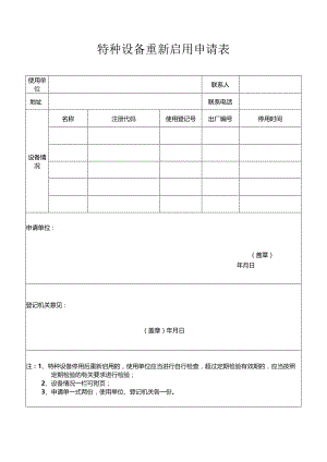 特种设备重新启用申请表.docx