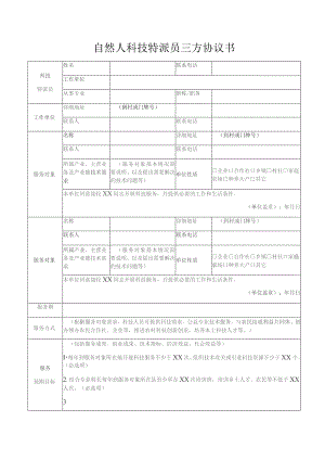 自然人科技特派员三方协议书.docx