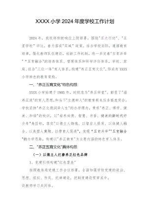 小学2024年度学校工作计划.docx