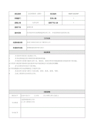 地产集团总公司高管层总经理助理（前期）岗位说明书.docx