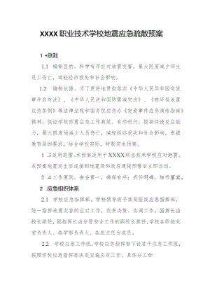 职业技术学校地震应急疏散预案.docx