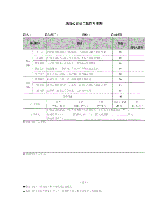 珠海公司员工轮岗考核表.docx