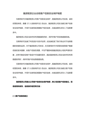 融资租赁企业合规客户信息安全保护制度.docx