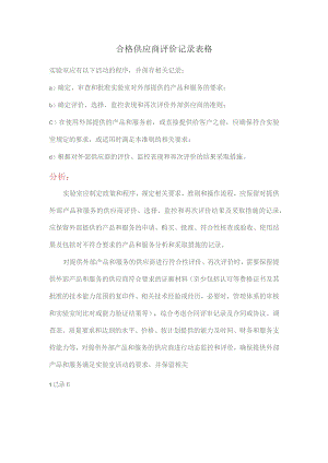 合格供应商评价记录表格.docx