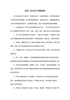 砖瓦厂安全生产管理制度.docx