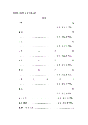 某某公司招聘录用管理办法.docx