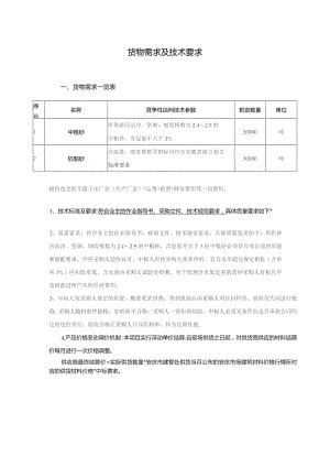 货物需求及技术要求.docx
