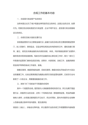 合规工作的基本内容.docx
