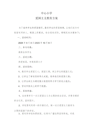 中心小学爱国主义教育方案.docx