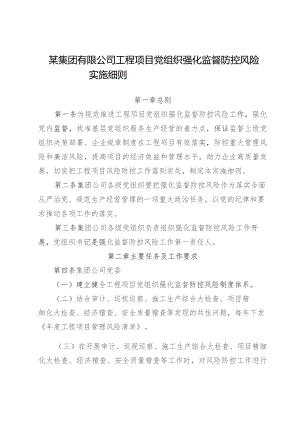 某集团有限公司工程项目党组织强化监督防控风险实施细则.docx