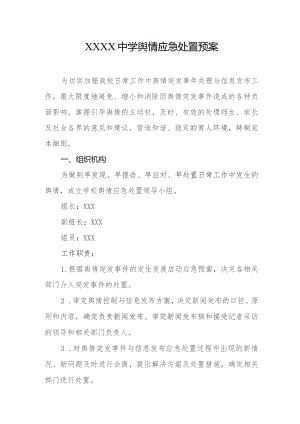 中学舆情应急处置预案.docx