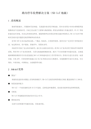 路内停车收费解决方案（NB-IoT地磁）.docx