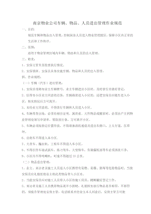 南京物业公司车辆、物品、人员进出管理作业规范.docx