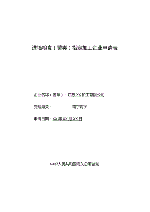 进境粮食薯类指定加工企业申请表.docx