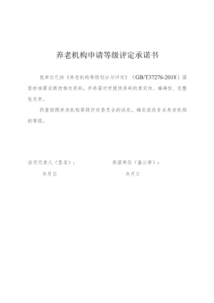 养老机构申请等级评定承诺书.docx