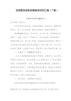 支部委员述职述廉报告材料汇编（7篇）.docx