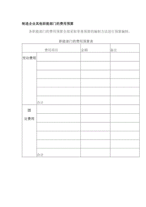 制造企业其他职能部门的费用预算.docx