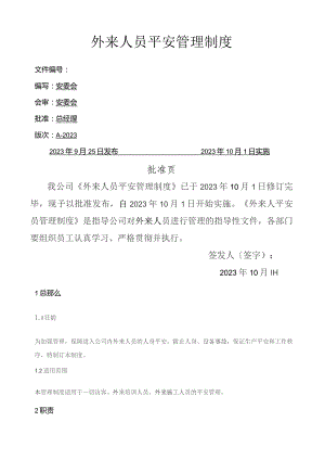 外来人员管理制度.docx