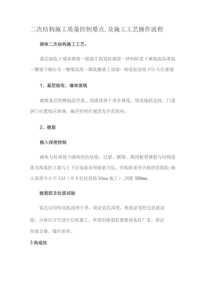 二次结构施工质量控制要点-及施工工艺操作流程.docx