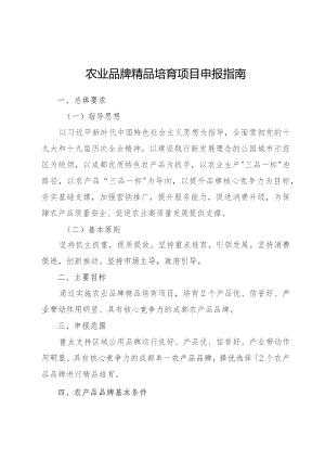 农业品牌精品培育项目申报指南.docx